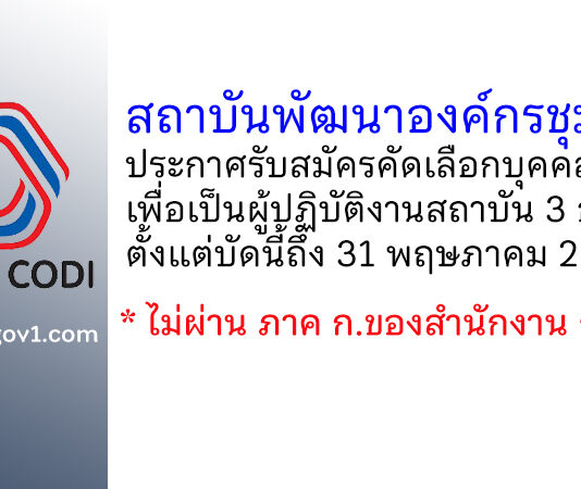 สถาบันพัฒนาองค์กรชุมชน รับสมัครคัดเลือกบุคคลทั่วไปเพื่อเป็นผู้ปฏิบัติงานสถาบัน 3 อัตรา