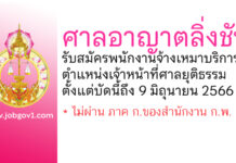 ศาลอาญาตลิ่งชัน รับสมัครพนักงานจ้างเหมาบริการ ตำแหน่งเจ้าหน้าที่ศาลยุติธรรม