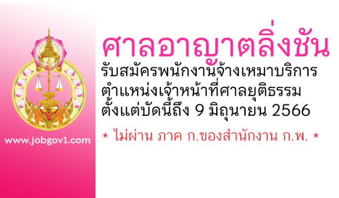 ศาลอาญาตลิ่งชัน รับสมัครพนักงานจ้างเหมาบริการ ตำแหน่งเจ้าหน้าที่ศาลยุติธรรม