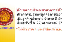 ทัณฑสถานโรงพยาบาลราชทัณฑ์ รับสมัครบุคคลภายนอกเป็นลูกจ้างชั่วคราว 5 อัตรา