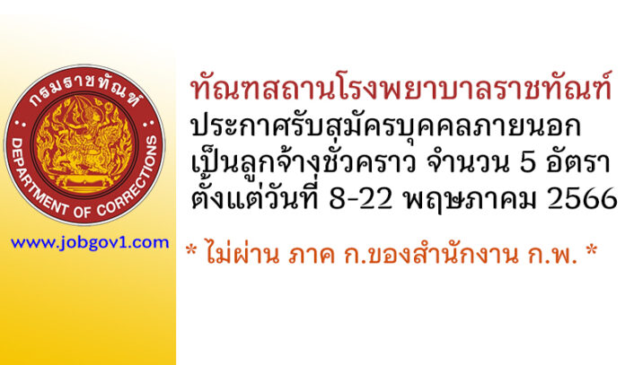 ทัณฑสถานโรงพยาบาลราชทัณฑ์ รับสมัครบุคคลภายนอกเป็นลูกจ้างชั่วคราว 5 อัตรา
