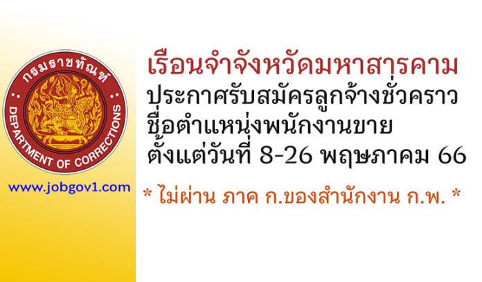 เรือนจำจังหวัดมหาสารคาม รับสมัครลูกจ้างชั่วคราว ตำแหน่งพนักงานขาย