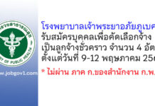 โรงพยาบาลเจ้าพระยาอภัยภูเบศร รับสมัครบุคคลเพื่อคัดเลือกจ้างเป็นลูกจ้างชั่วคราว 4 อัตรา