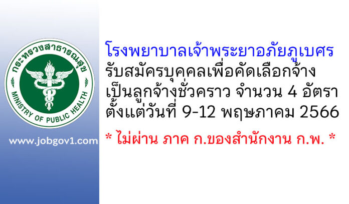 โรงพยาบาลเจ้าพระยาอภัยภูเบศร รับสมัครบุคคลเพื่อคัดเลือกจ้างเป็นลูกจ้างชั่วคราว 4 อัตรา