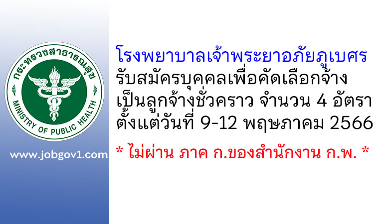 โรงพยาบาลเจ้าพระยาอภัยภูเบศร รับสมัครบุคคลเพื่อคัดเลือกจ้างเป็นลูกจ้างชั่วคราว 4 อัตรา