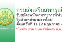 กรมส่งเสริมสหกรณ์ รับสมัครพนักงานราชการทั่วไป ตำแหน่งนายช่างโยธา