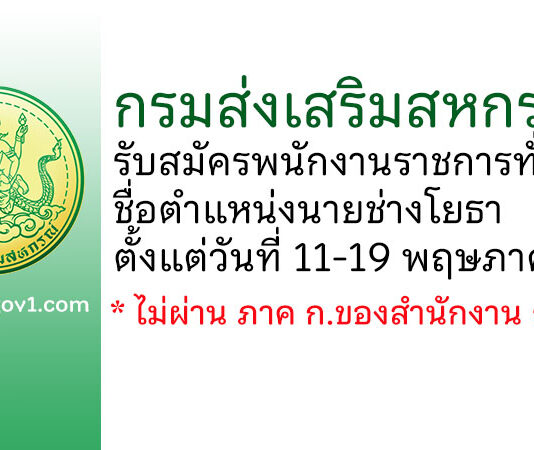 กรมส่งเสริมสหกรณ์ รับสมัครพนักงานราชการทั่วไป ตำแหน่งนายช่างโยธา