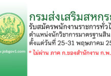 กรมส่งเสริมสหกรณ์ รับสมัครพนักงานราชการทั่วไป ตำแหน่งนักวิชาการมาตรฐานสินค้า