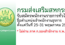 กรมส่งเสริมสหกรณ์ รับสมัครพนักงานราชการทั่วไป ตำแหน่งเจ้าพนักงานธุรการ