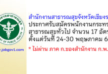 สำนักงานสาธารณสุขจังหวัดเชียงราย รับสมัครพนักงานกระทรวงสาธารณสุขทั่วไป 17 อัตรา