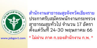 สำนักงานสาธารณสุขจังหวัดเชียงราย รับสมัครพนักงานกระทรวงสาธารณสุขทั่วไป 17 อัตรา