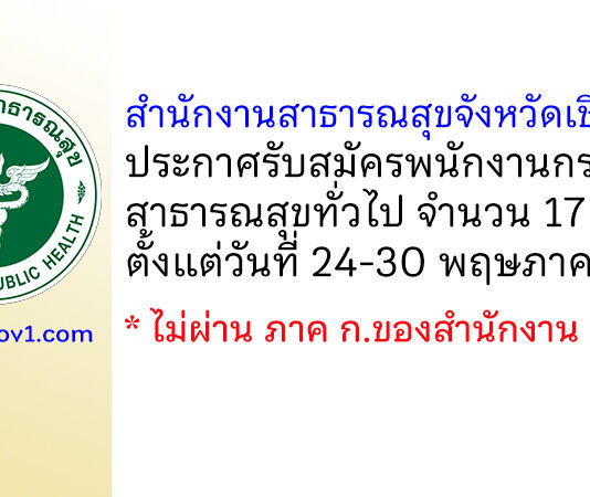 สำนักงานสาธารณสุขจังหวัดเชียงราย รับสมัครพนักงานกระทรวงสาธารณสุขทั่วไป 17 อัตรา