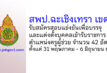 สพป.ฉะเชิงเทรา เขต 1 รับสมัครสอบแข่งขันเพื่อบรรจุเข้ารับราชการ ตำแหน่งครูผู้ช่วย 42 อัตรา