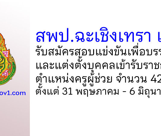 สพป.ฉะเชิงเทรา เขต 1 รับสมัครสอบแข่งขันเพื่อบรรจุเข้ารับราชการ ตำแหน่งครูผู้ช่วย 42 อัตรา