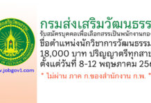 กรมส่งเสริมวัฒนธรรม รับสมัครบุคคลเพื่อเลือกสรรเป็นพนักงานกองทุน ตำแหน่งนักวิชาการวัฒนธรรม