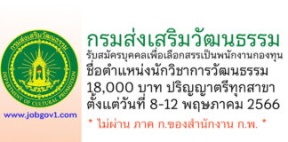 กรมส่งเสริมวัฒนธรรม รับสมัครบุคคลเพื่อเลือกสรรเป็นพนักงานกองทุน ตำแหน่งนักวิชาการวัฒนธรรม