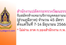 สำนักงานปลัดกระทรวงวัฒนธรรม รับสมัครจ้างเหมาบริการบุคคลภายนอก 45 อัตรา