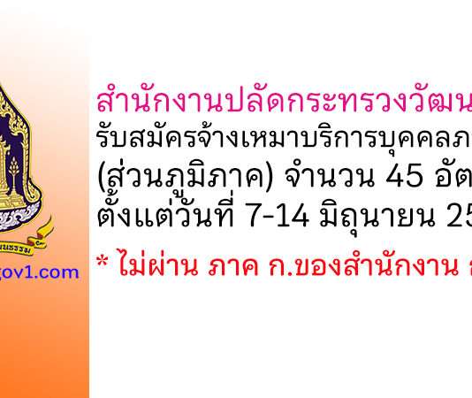 สำนักงานปลัดกระทรวงวัฒนธรรม รับสมัครจ้างเหมาบริการบุคคลภายนอก 45 อัตรา