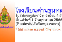 โรงเรียนด่านขุนทด รับสมัครครูอัตราจ้าง 4 อัตรา