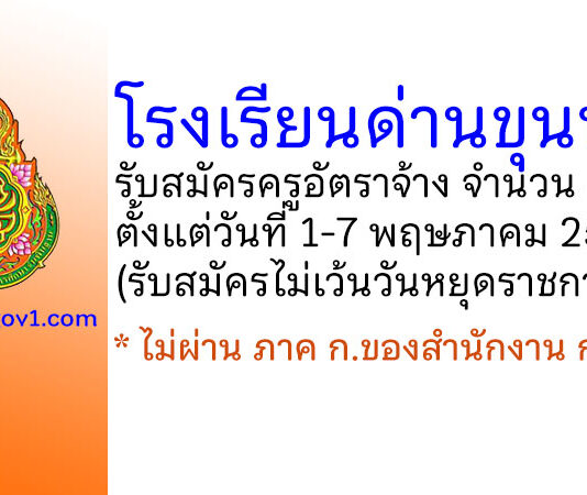 โรงเรียนด่านขุนทด รับสมัครครูอัตราจ้าง 4 อัตรา