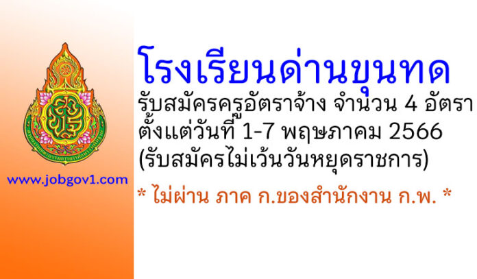 โรงเรียนด่านขุนทด รับสมัครครูอัตราจ้าง 4 อัตรา