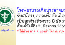โรงพยาบาลเดิมบางนางบวช รับสมัครบุคคลเพื่อคัดเลือกเป็นลูกจ้างชั่วคราว 8 อัตรา