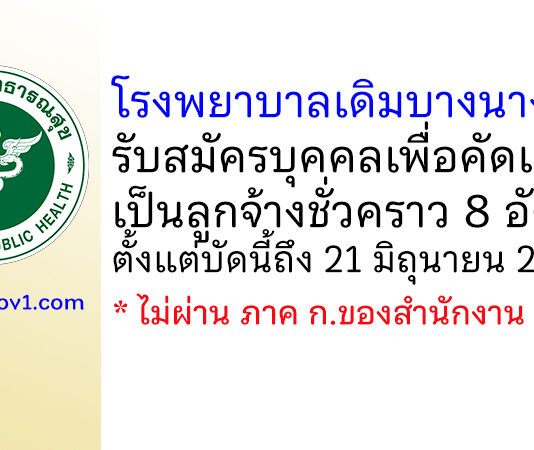โรงพยาบาลเดิมบางนางบวช รับสมัครบุคคลเพื่อคัดเลือกเป็นลูกจ้างชั่วคราว 8 อัตรา