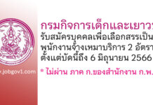 กรมกิจการเด็กและเยาวชน รับสมัครบุคคลเพื่อเลือกสรรเป็นพนักงานจ้างเหมาบริการ 2 อัตรา