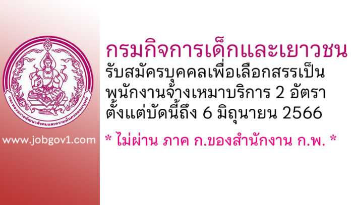 กรมกิจการเด็กและเยาวชน รับสมัครบุคคลเพื่อเลือกสรรเป็นพนักงานจ้างเหมาบริการ 2 อัตรา