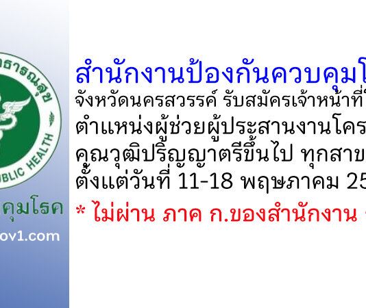 สำนักงานป้องกันควบคุมโรคที่ 3 จังหวัดนครสวรรค์ รับสมัครเจ้าหน้าที่โครงการ ตำแหน่งผู้ช่วยผู้ประสานงานโครงการ