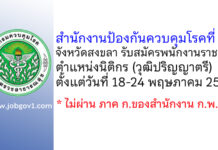สำนักงานป้องกันควบคุมโรคที่ 12 จังหวัดสงขลา รับสมัครพนักงานราชการทั่วไป ตำแหน่งนิติกร