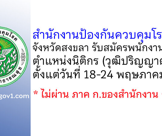 สำนักงานป้องกันควบคุมโรคที่ 12 จังหวัดสงขลา รับสมัครพนักงานราชการทั่วไป ตำแหน่งนิติกร