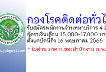 กองโรคติดต่อทั่วไป รับสมัครพนักงานจ้างเหมาบริการรายบุคคล 4 อัตรา