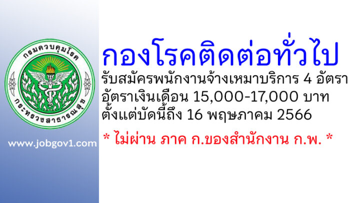 กองโรคติดต่อทั่วไป รับสมัครพนักงานจ้างเหมาบริการรายบุคคล 4 อัตรา