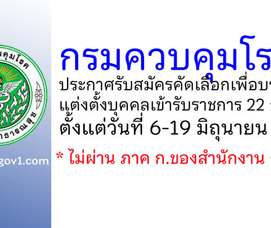 กรมควบคุมโรค รับสมัครคัดเลือกเพื่อบรรจุและแต่งตั้งบุคคลเข้ารับราชการ 22 อัตรา