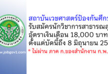 สถาบันเวชศาสตร์ป้องกันศึกษา รับสมัครนักวิชาการสาธารณสุข