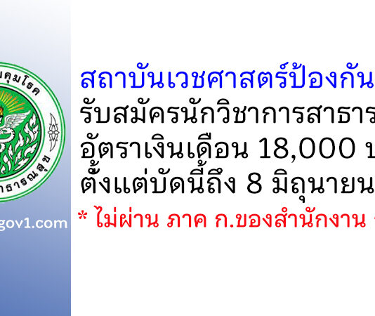สถาบันเวชศาสตร์ป้องกันศึกษา รับสมัครนักวิชาการสาธารณสุข