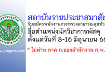 สถาบันราชประชาสมาสัย รับสมัครพนักงานกระทรวงสาธารณสุขทั่วไป ตำแหน่งนักวิชาการพัสดุ