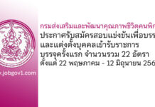 กรมส่งเสริมและพัฒนาคุณภาพชีวิตคนพิการ รับสมัครสอบแข่งขันเพื่อบรรจุและแต่งตั้งบุคคลเข้ารับราชการ บรรจุครั้งแรก 22 อัตรา