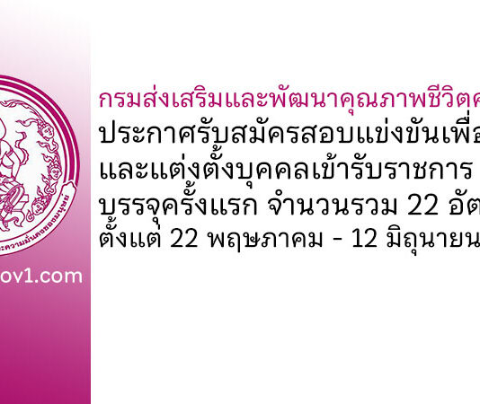 กรมส่งเสริมและพัฒนาคุณภาพชีวิตคนพิการ รับสมัครสอบแข่งขันเพื่อบรรจุและแต่งตั้งบุคคลเข้ารับราชการ บรรจุครั้งแรก 22 อัตรา