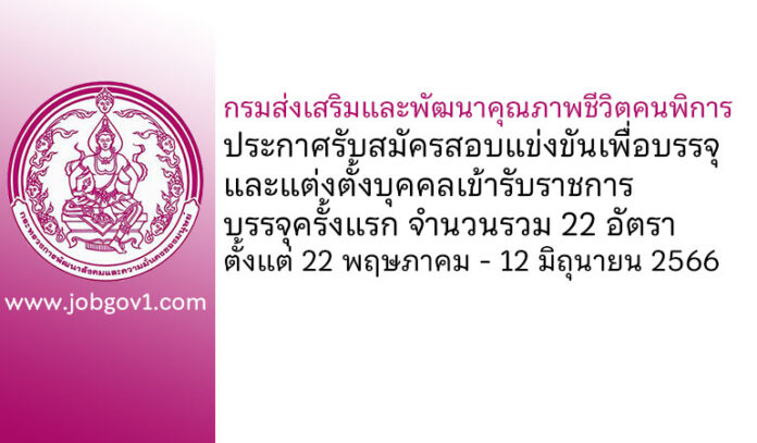 กรมส่งเสริมและพัฒนาคุณภาพชีวิตคนพิการ รับสมัครสอบแข่งขันเพื่อบรรจุและแต่งตั้งบุคคลเข้ารับราชการ บรรจุครั้งแรก 22 อัตรา