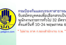 กรมป้องกันและบรรเทาสาธารณภัย รับสมัครบุคคลเพื่อเลือกสรรเป็นพนักงานราชการทั่วไป 32 อัตรา