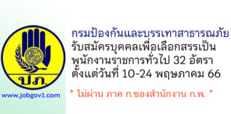 กรมป้องกันและบรรเทาสาธารณภัย รับสมัครบุคคลเพื่อเลือกสรรเป็นพนักงานราชการทั่วไป 32 อัตรา