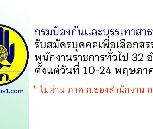 กรมป้องกันและบรรเทาสาธารณภัย รับสมัครบุคคลเพื่อเลือกสรรเป็นพนักงานราชการทั่วไป 32 อัตรา