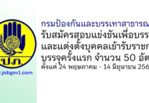 กรมป้องกันและบรรเทาสาธารณภัย รับสมัครสอบแข่งขันเพื่อบรรจุและแต่งตั้งบุคคลเข้ารับราชการ บรรจุครั้งแรก 50 อัตรา