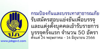 กรมป้องกันและบรรเทาสาธารณภัย รับสมัครสอบแข่งขันเพื่อบรรจุและแต่งตั้งบุคคลเข้ารับราชการ บรรจุครั้งแรก 50 อัตรา