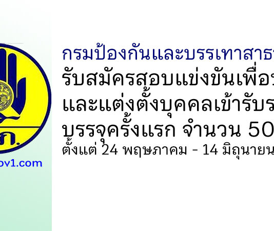 กรมป้องกันและบรรเทาสาธารณภัย รับสมัครสอบแข่งขันเพื่อบรรจุและแต่งตั้งบุคคลเข้ารับราชการ บรรจุครั้งแรก 50 อัตรา