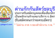 ด่านกักกันสัตว์ชลบุรี รับสมัครบุคคลเพื่อเลือกสรรเป็นพนักงานจ้างเหมาบริการ 4 อัตรา