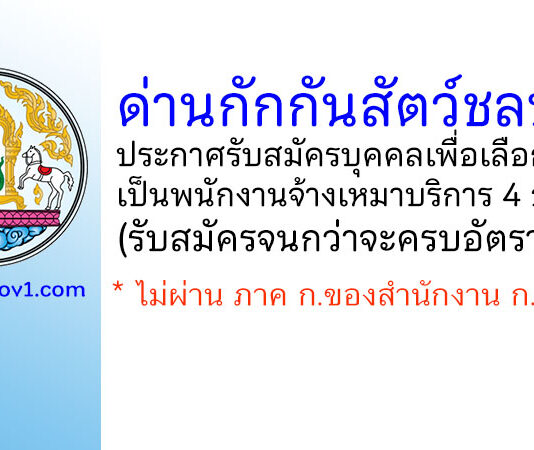 ด่านกักกันสัตว์ชลบุรี รับสมัครบุคคลเพื่อเลือกสรรเป็นพนักงานจ้างเหมาบริการ 4 อัตรา