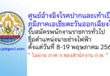 ศูนย์อ้างอิงโรคปากและเท้าเปื่อยภูมิภาคเอเชียตะวันออกเฉียงใต้ รับสมัครพนักงานราชการทั่วไป ตำแหน่งนายช่างไฟฟ้า